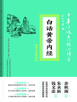 cover image of 白话黄帝内经